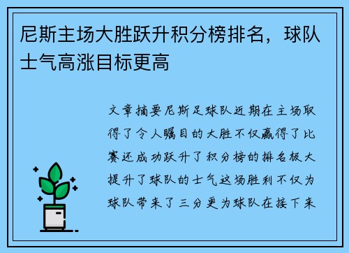 尼斯主场大胜跃升积分榜排名，球队士气高涨目标更高
