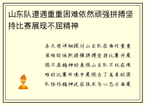 山东队遭遇重重困难依然顽强拼搏坚持比赛展现不屈精神