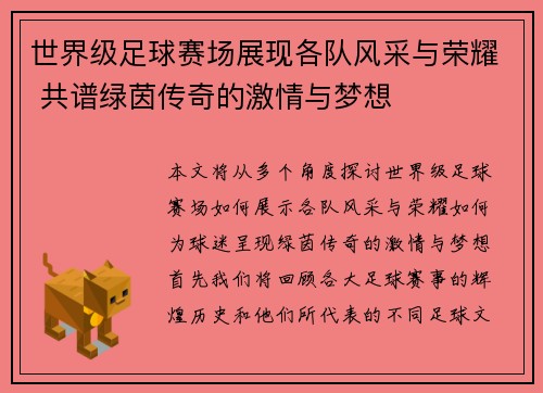 世界级足球赛场展现各队风采与荣耀 共谱绿茵传奇的激情与梦想