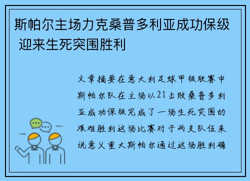 斯帕尔主场力克桑普多利亚成功保级 迎来生死突围胜利