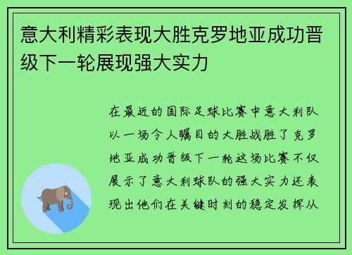 意大利精彩表现大胜克罗地亚成功晋级下一轮展现强大实力
