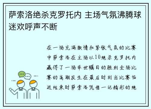 萨索洛绝杀克罗托内 主场气氛沸腾球迷欢呼声不断