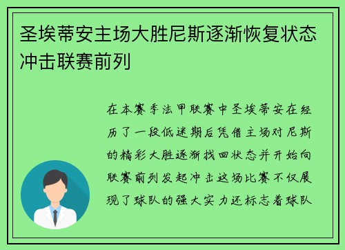 圣埃蒂安主场大胜尼斯逐渐恢复状态冲击联赛前列