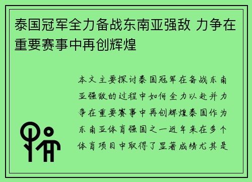 泰国冠军全力备战东南亚强敌 力争在重要赛事中再创辉煌