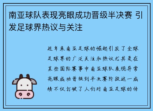 南亚球队表现亮眼成功晋级半决赛 引发足球界热议与关注