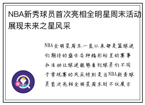 NBA新秀球员首次亮相全明星周末活动展现未来之星风采