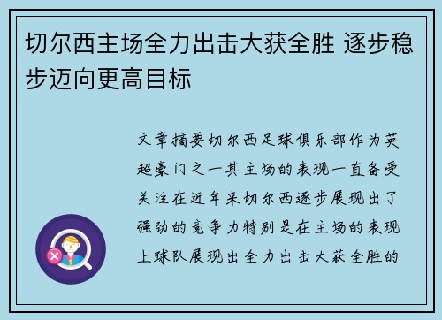 切尔西主场全力出击大获全胜 逐步稳步迈向更高目标