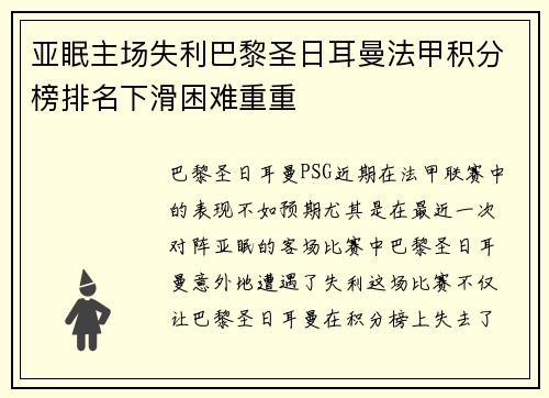 亚眠主场失利巴黎圣日耳曼法甲积分榜排名下滑困难重重