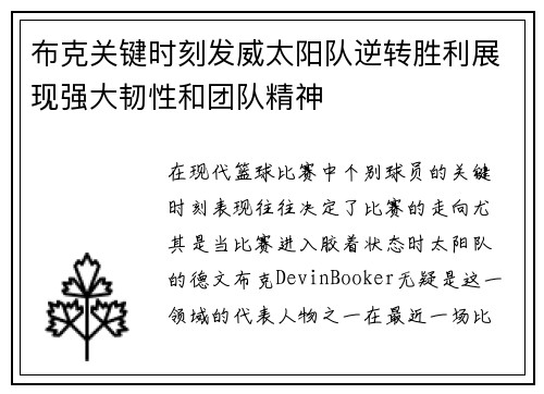 布克关键时刻发威太阳队逆转胜利展现强大韧性和团队精神