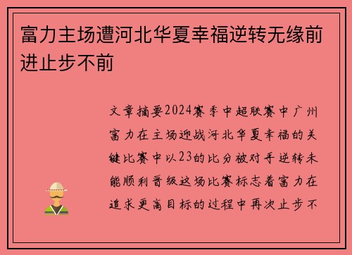 富力主场遭河北华夏幸福逆转无缘前进止步不前
