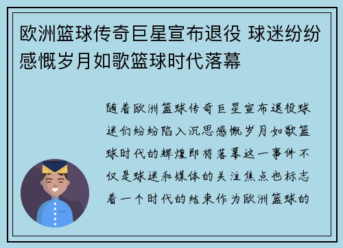欧洲篮球传奇巨星宣布退役 球迷纷纷感慨岁月如歌篮球时代落幕