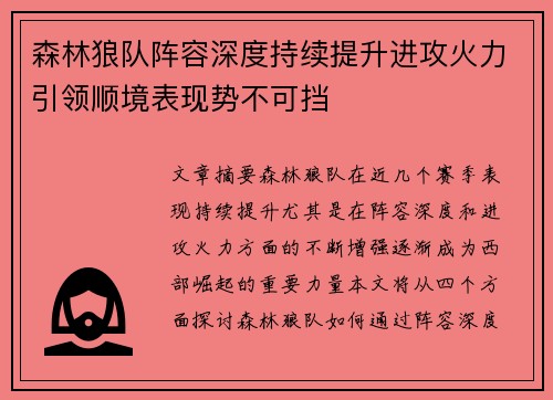 森林狼队阵容深度持续提升进攻火力引领顺境表现势不可挡