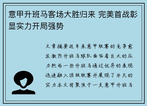 意甲升班马客场大胜归来 完美首战彰显实力开局强势