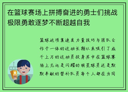 在篮球赛场上拼搏奋进的勇士们挑战极限勇敢逐梦不断超越自我