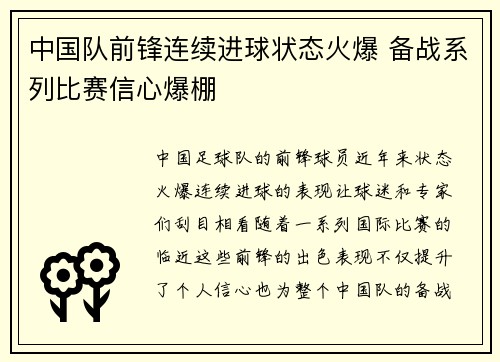 中国队前锋连续进球状态火爆 备战系列比赛信心爆棚