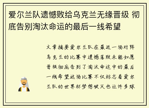 爱尔兰队遗憾败给乌克兰无缘晋级 彻底告别淘汰命运的最后一线希望