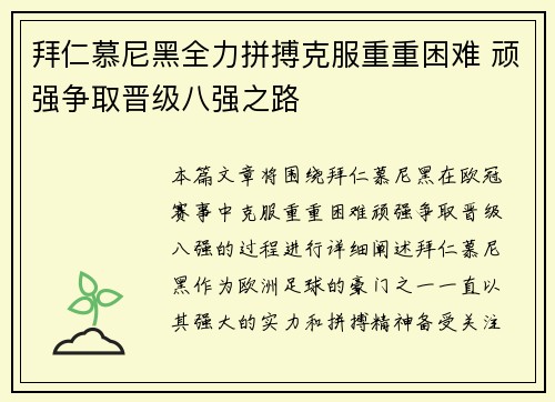 拜仁慕尼黑全力拼搏克服重重困难 顽强争取晋级八强之路