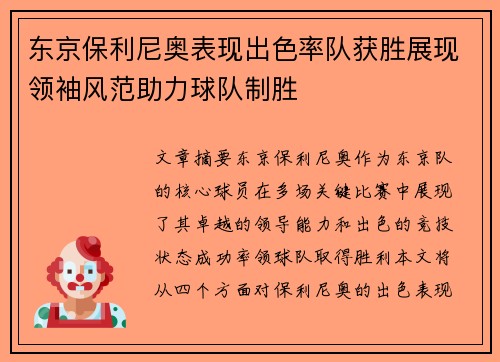 东京保利尼奥表现出色率队获胜展现领袖风范助力球队制胜