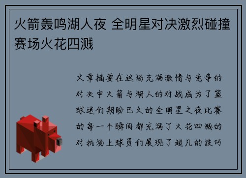 火箭轰鸣湖人夜 全明星对决激烈碰撞赛场火花四溅