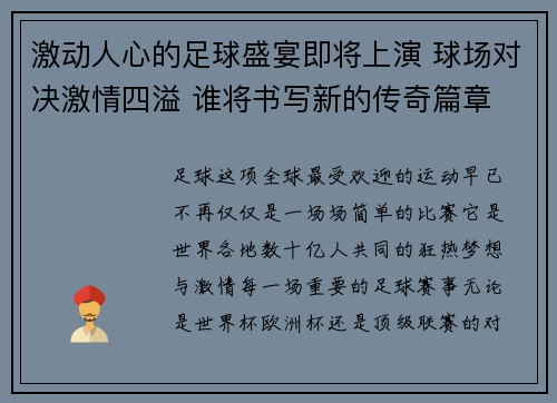 激动人心的足球盛宴即将上演 球场对决激情四溢 谁将书写新的传奇篇章