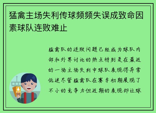 猛禽主场失利传球频频失误成致命因素球队连败难止