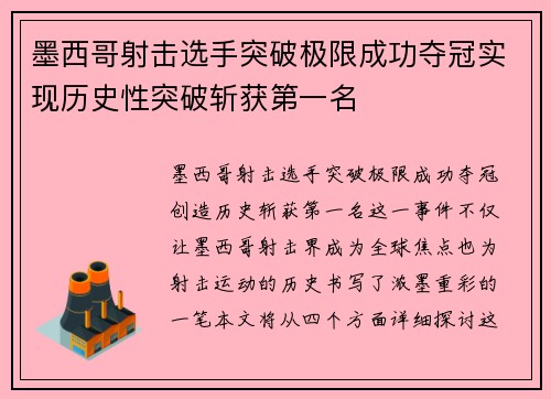 墨西哥射击选手突破极限成功夺冠实现历史性突破斩获第一名