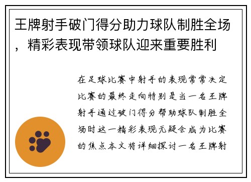 王牌射手破门得分助力球队制胜全场，精彩表现带领球队迎来重要胜利