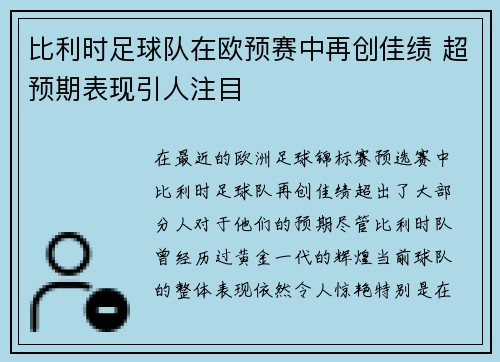 比利时足球队在欧预赛中再创佳绩 超预期表现引人注目