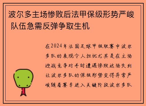 波尔多主场惨败后法甲保级形势严峻 队伍急需反弹争取生机