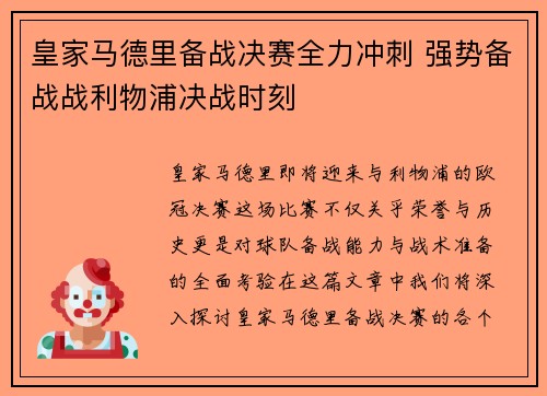 皇家马德里备战决赛全力冲刺 强势备战战利物浦决战时刻