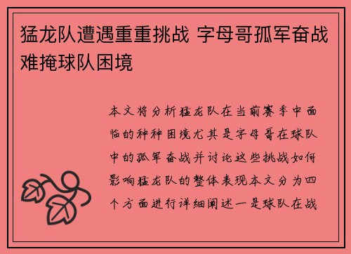 猛龙队遭遇重重挑战 字母哥孤军奋战难掩球队困境