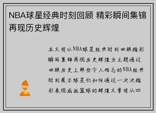 NBA球星经典时刻回顾 精彩瞬间集锦再现历史辉煌