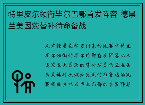 特里皮尔领衔毕尔巴鄂首发阵容 德黑兰美因茨替补待命备战