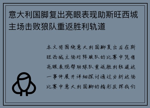 意大利国脚复出亮眼表现助斯旺西城主场击败狼队重返胜利轨道