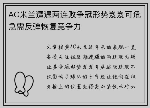 AC米兰遭遇两连败争冠形势岌岌可危急需反弹恢复竞争力