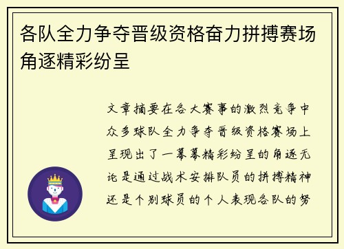 各队全力争夺晋级资格奋力拼搏赛场角逐精彩纷呈