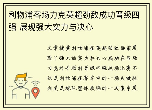 利物浦客场力克英超劲敌成功晋级四强 展现强大实力与决心