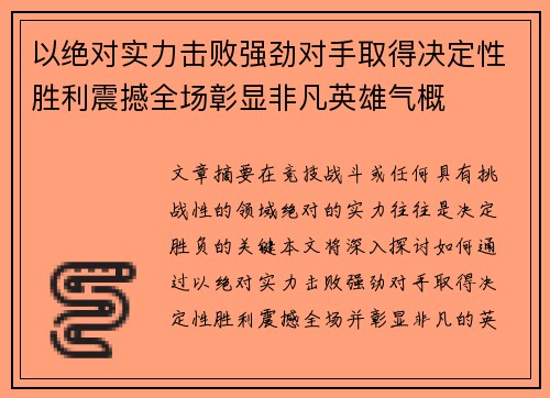 以绝对实力击败强劲对手取得决定性胜利震撼全场彰显非凡英雄气概