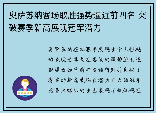 奥萨苏纳客场取胜强势逼近前四名 突破赛季新高展现冠军潜力