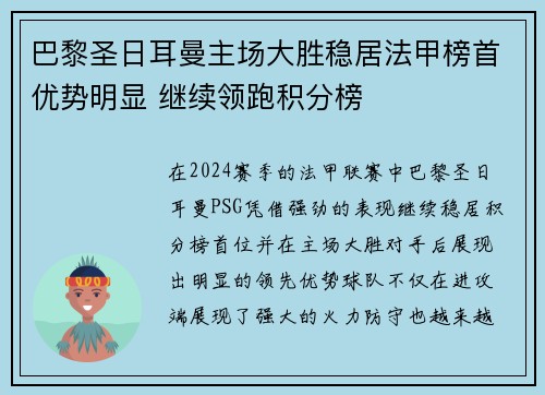 巴黎圣日耳曼主场大胜稳居法甲榜首优势明显 继续领跑积分榜