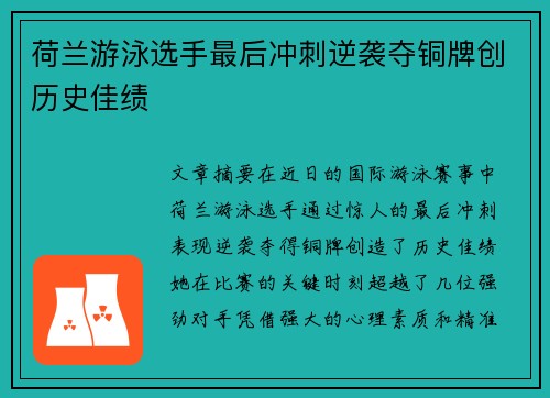 荷兰游泳选手最后冲刺逆袭夺铜牌创历史佳绩