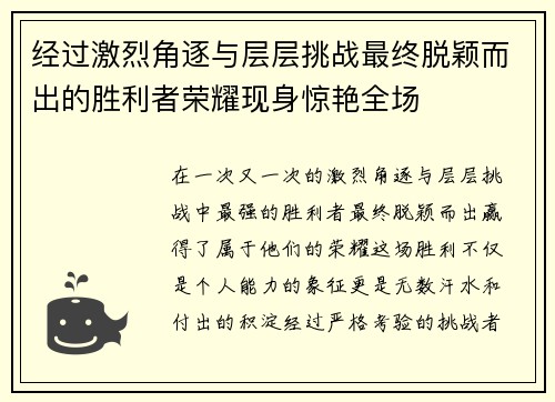 经过激烈角逐与层层挑战最终脱颖而出的胜利者荣耀现身惊艳全场