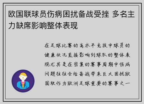 欧国联球员伤病困扰备战受挫 多名主力缺席影响整体表现