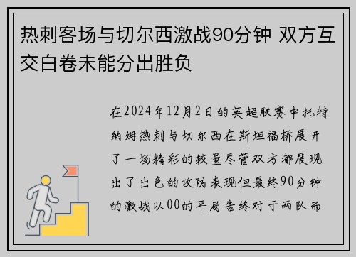 热刺客场与切尔西激战90分钟 双方互交白卷未能分出胜负