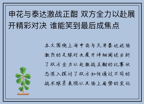 申花与泰达激战正酣 双方全力以赴展开精彩对决 谁能笑到最后成焦点