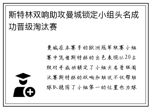 斯特林双响助攻曼城锁定小组头名成功晋级淘汰赛
