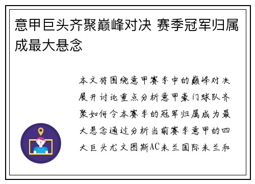 意甲巨头齐聚巅峰对决 赛季冠军归属成最大悬念