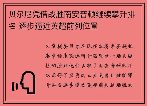 贝尔尼凭借战胜南安普顿继续攀升排名 逐步逼近英超前列位置