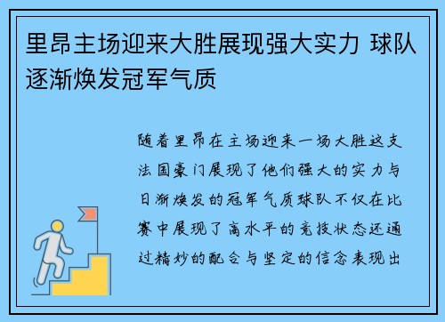 里昂主场迎来大胜展现强大实力 球队逐渐焕发冠军气质