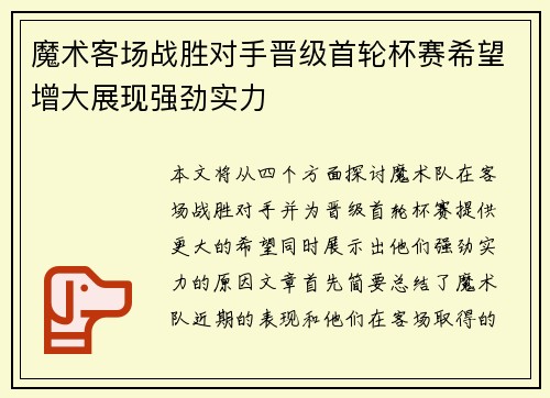 魔术客场战胜对手晋级首轮杯赛希望增大展现强劲实力